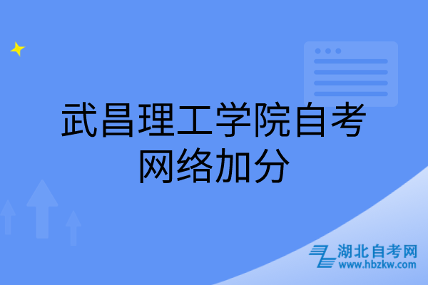 武昌理工學院自考網(wǎng)絡加分