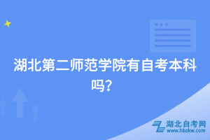 湖北第二師范學(xué)院有自考本科嗎？