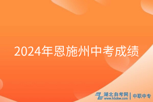 2024年恩施州中考成績