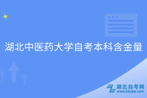 湖北中醫(yī)藥大學自考本科含金量