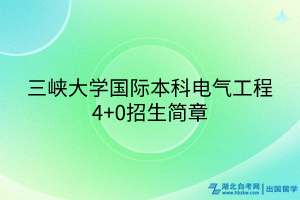 三峽大學(xué)國(guó)際本科電氣工程4+0招生簡(jiǎn)章