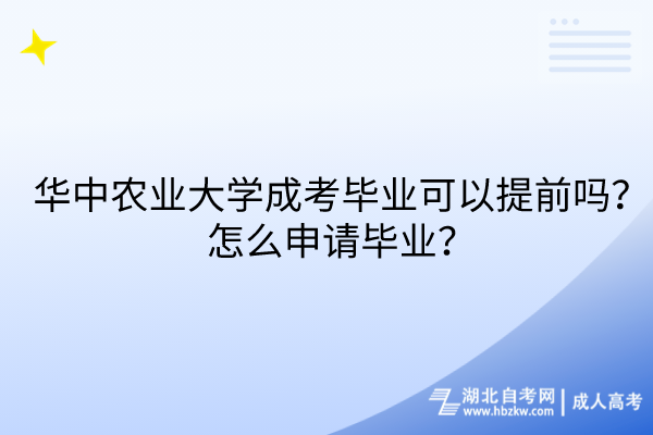 華中農(nóng)業(yè)大學(xué)成考畢業(yè)可以提前嗎？怎么申請畢業(yè)？(1)