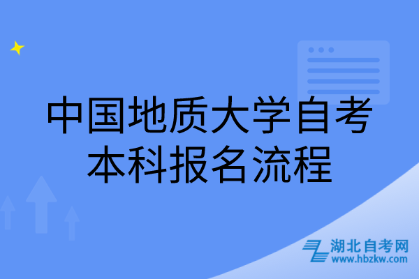 中國(guó)地質(zhì)大學(xué)自考本科報(bào)名流程