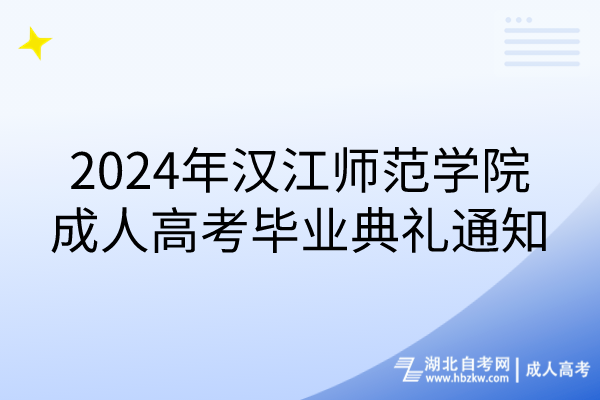 2024年漢江師范學(xué)院成人高考畢業(yè)典禮通知