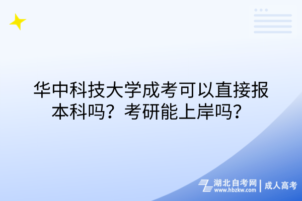 華中科技大學(xué)成考可以直接報本科嗎？考研能上岸嗎？