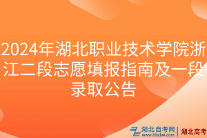 2024年湖北職業(yè)技術(shù)學(xué)院浙江二段志愿填報(bào)指南及一段錄取公告