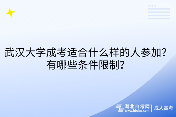 武漢大學(xué)成考適合什么樣的人參加？有哪些條件限制？