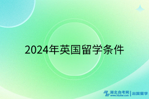 2024年英國留學(xué)條件