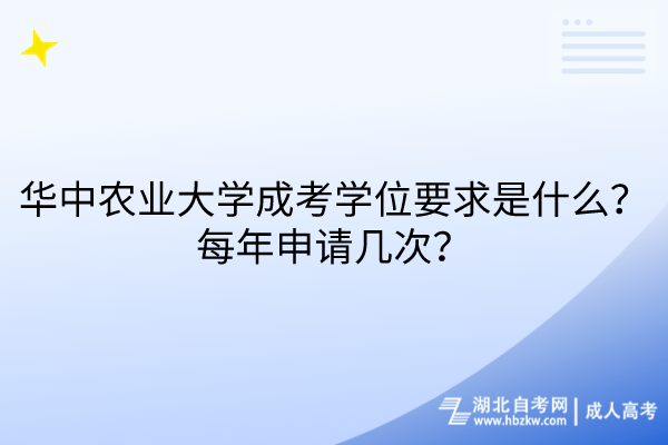 華中農(nóng)業(yè)大學(xué)成考學(xué)位要求是什么？每年申請幾次？