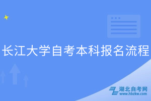 長江大學自考本科報名流程