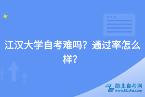 江漢大學(xué)自考難嗎？通過(guò)率怎么樣？