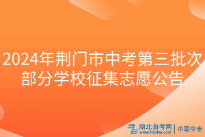 2024年荊門(mén)市中考第三批次部分學(xué)校征集志愿公告