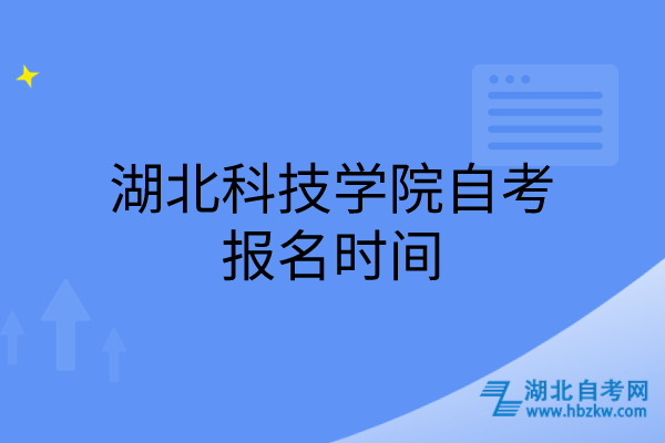 湖北科技學院自考報名時間