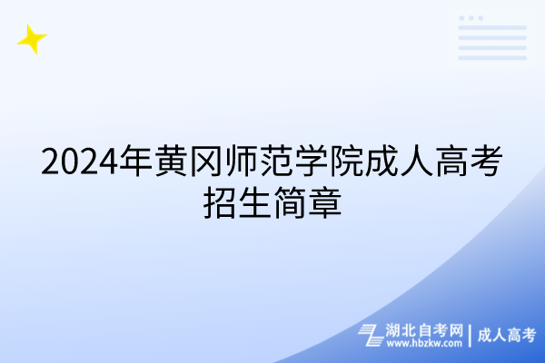 2024年黃岡師范學(xué)院成人高考招生簡(jiǎn)章