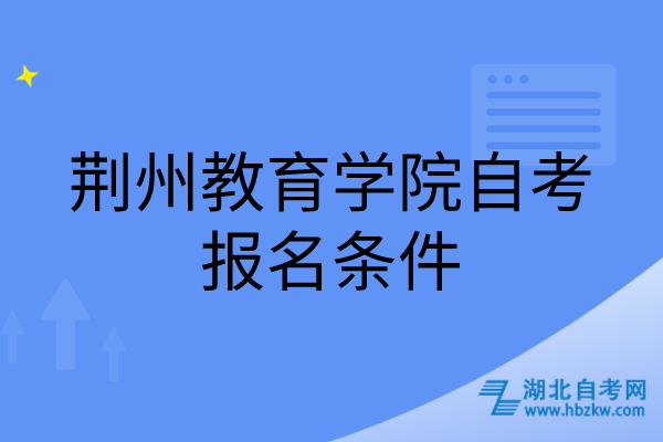 荊州教育學院自考報名條件