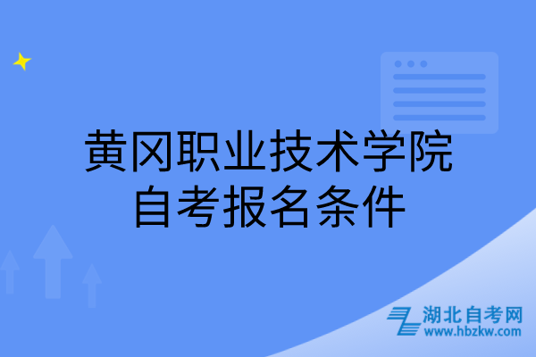 黃岡職業(yè)技術學院自考報名條件