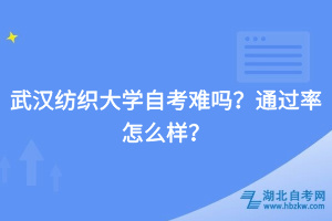 武漢紡織大學(xué)自考難嗎？通過率怎么樣？