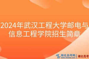 2024年武漢工程大學(xué)郵電與信息工程學(xué)院招生簡章