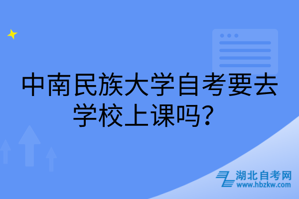 中南民族大學自考要去學校上課嗎？