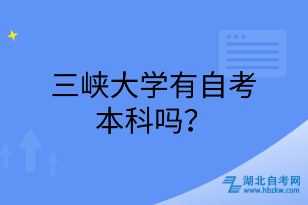 三峽大學有自考本科嗎？