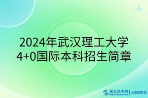 2024年武漢理工大學(xué)4+0國(guó)際本科招生簡(jiǎn)章