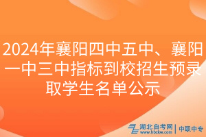 2024年襄陽四中五中、襄陽一中三中指標(biāo)到校招生預(yù)錄取學(xué)生名單公示