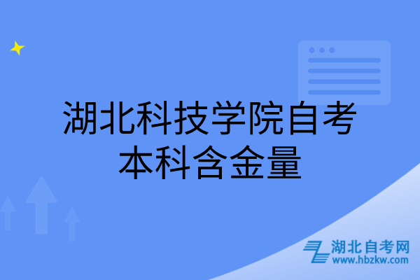 湖北科技學(xué)院自考本科含金量