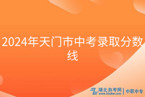 2024年天門市中考錄取分?jǐn)?shù)線