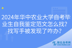 2024年華中農(nóng)業(yè)大學(xué)自考畢業(yè)生自我鑒定范文怎么找？找寫手被發(fā)現(xiàn)了咋辦？