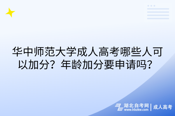 華中師范大學成人高考哪些人可以加分？年齡加分要申請嗎？