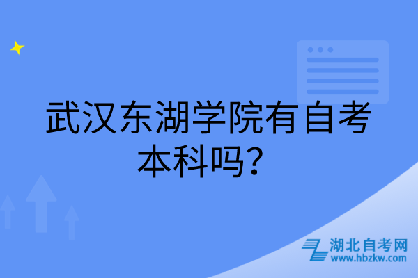 武漢東湖學(xué)院有自考本科嗎？