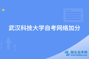 武漢科技大學自考網絡加分