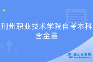 荊州職業(yè)技術學院自考本科含金量