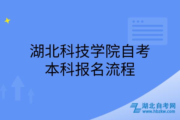 湖北科技學(xué)院自考本科報名流程