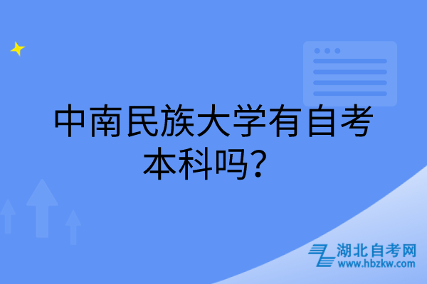 中南民族大學(xué)有自考本科嗎？