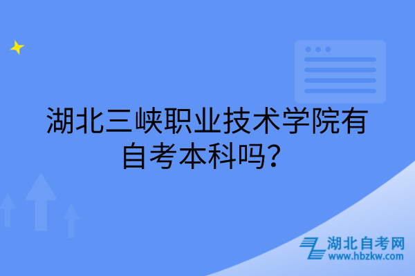 湖北三峽職業(yè)技術(shù)學(xué)院有自考本科嗎？