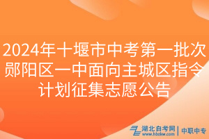 2024年十堰市中考第一批次鄖陽區(qū)一中面向主城區(qū)指令計(jì)劃征集志愿公告