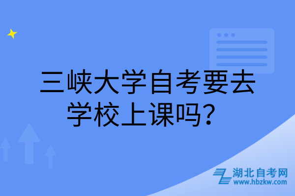 三峽大學(xué)自考要去學(xué)校上課嗎？