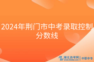 2024年荊門(mén)市中考錄取控制分?jǐn)?shù)線