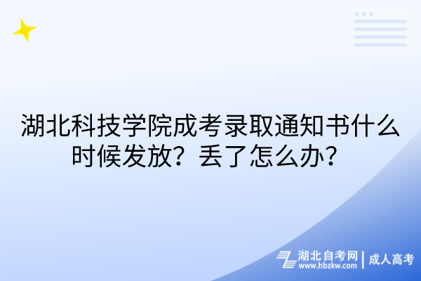 湖北科技學院成考錄取通知書什么時候發(fā)放？丟了怎么辦？