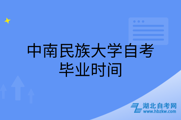 中南民族大學自考畢業(yè)時間