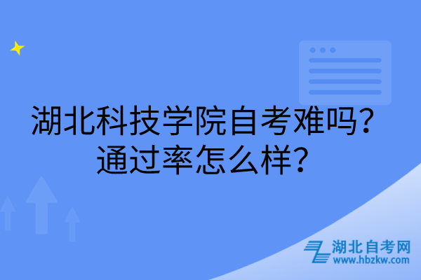 湖北科技學(xué)院自考難嗎？通過率怎么樣？