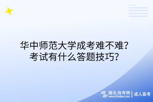 華中師范大學(xué)成考難不難？考試有什么答題技巧？