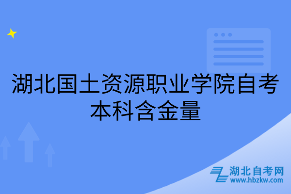 湖北國土資源職業(yè)學院自考本科含金量