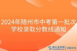 2024年隨州市中考第一批次學(xué)校錄取分?jǐn)?shù)線通知