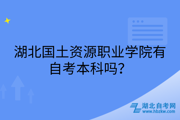 湖北國土資源職業(yè)學(xué)院有自考本科嗎？