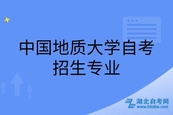 中國地質大學自考招生專業(yè)