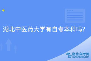 湖北中醫(yī)藥大學(xué)有自考本科嗎？