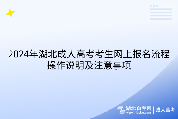 2024年湖北成人高考考生網(wǎng)上報(bào)名流程操作說明及注意事項(xiàng)