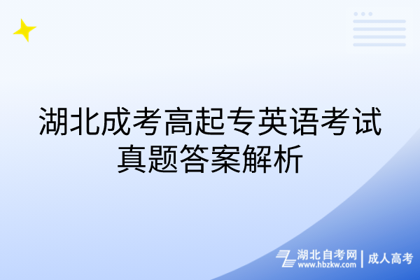 湖北成考高起專英語(yǔ)考試真題答案解析